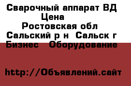 Сварочный аппарат ВД-350 › Цена ­ 25 000 - Ростовская обл., Сальский р-н, Сальск г. Бизнес » Оборудование   